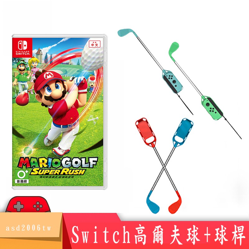 現貨【Nintendo 任天堂】Switch 瑪利歐高爾夫 超級衝衝衝(台灣公司貨) 高爾夫球桿 桿子