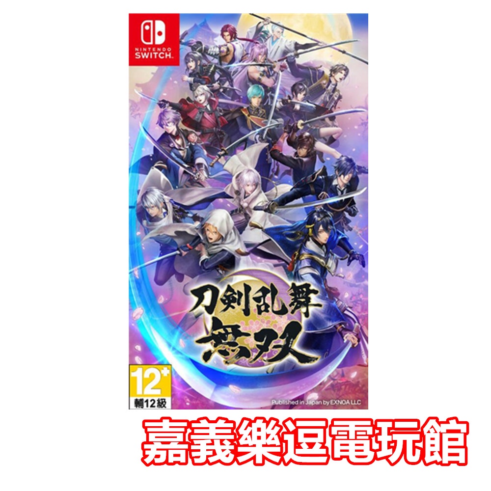 【NS遊戲片】SWITCH 刀劍亂舞無雙 ✪中文版全新品✪嘉義樂逗電玩館