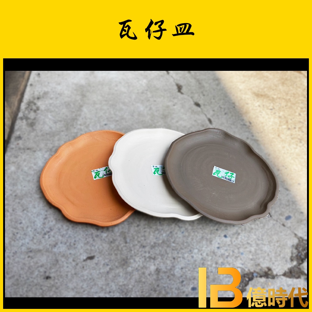 億時代園藝+翠筠 瓦仔皿 瓦仔盆 水盤 仿陶水盤 仿瓷底盤 瓦仔盆用 塑膠底盤 花盆底盤3D~8D 多肉盆 觀葉 | 蝦皮購物