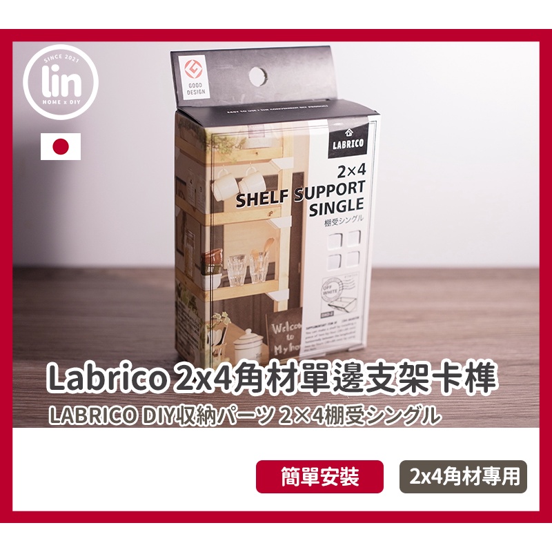 《林居家》《現貨》日本 Labrico  頂天立地 2x4 角材專用塑膠支架單邊卡榫 收納拼接卡榫