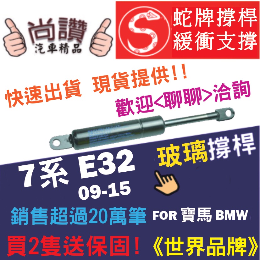 蛇牌 BMW 寶馬 7 Series E32 86-94 5 Series E34 87-96 座椅撐桿 撐竿 頂桿