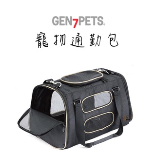 美國Gen7pets【寵物通勤包】犬貓適用 寵物手提包 寵物外出包 貓咪外出包 小型犬手提包