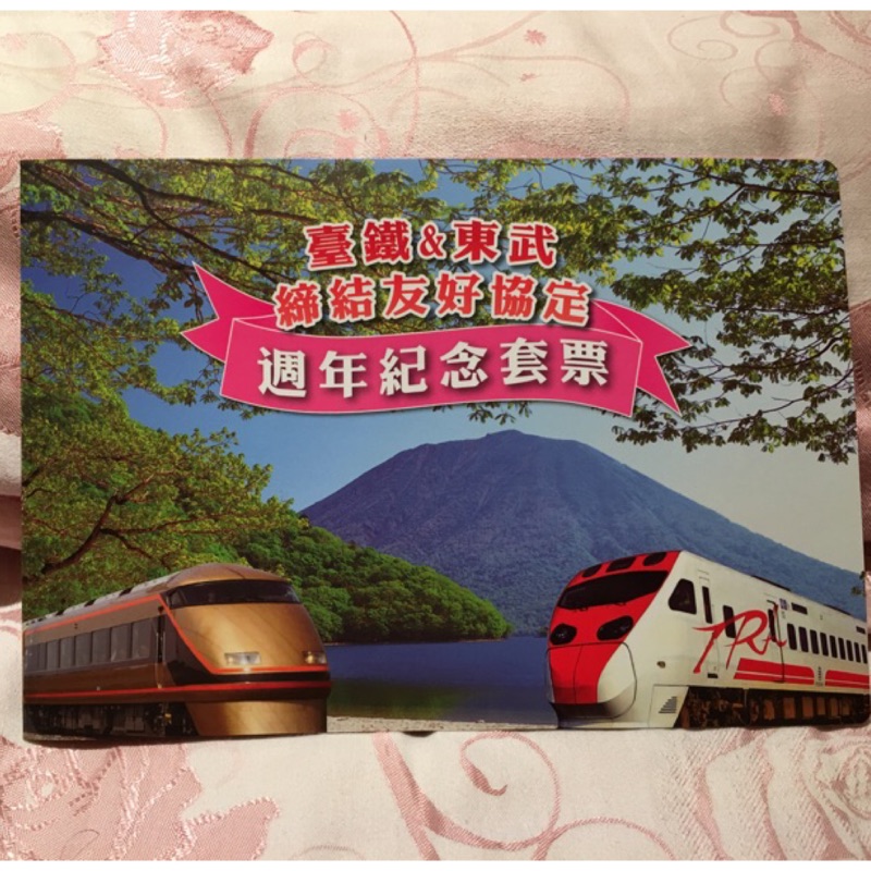 台鐵 東武締結友好協定週年紀念套票 蝦皮購物