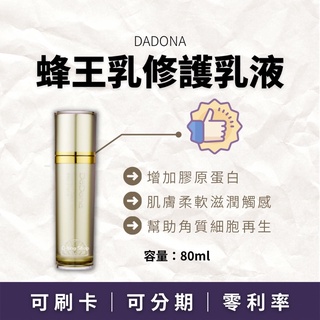 DADONA｜蜂王乳修護乳液