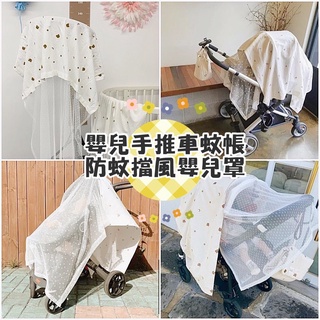 台灣出貨 現貨 INS嬰兒手推車蚊帳擋風蓋布罩式 母嬰帳網紗布 嬰兒罩