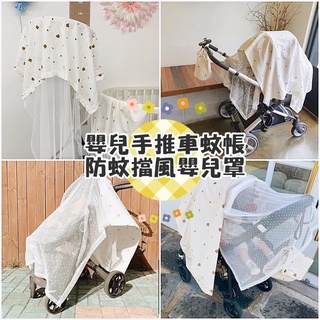 臺灣出貨 現貨 INS嬰兒手推車蚊帳擋風蓋布罩式 母嬰帳網紗布 嬰兒罩