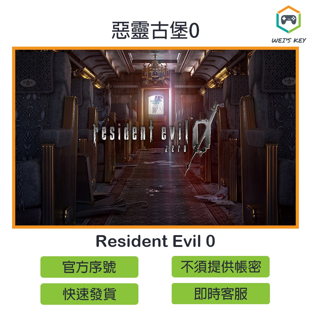 【官方序號】惡靈古堡0 Resident Evil 0 STEAM PC