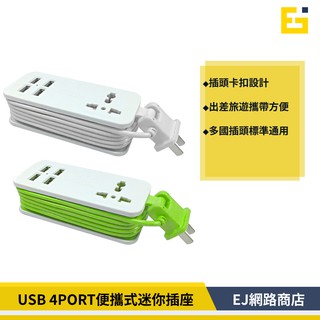 【在台現貨】萬用插座 USB 4 PORT 攜帶式 迷你插座 充電 延長線 延長插座 手機 平板 擴充座 4port