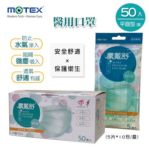 MOTEX 摩戴舒．平面醫用口罩 (外耳掛，5片*10包/盒)(碧湖綠)