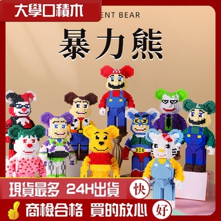 🐻【臺灣現貨】暴力熊積木/be@rbricks❤｜庫柏力克設計，兒童益智玩具｜創意拼裝，提升孩子的想像力與動手能力！🎉