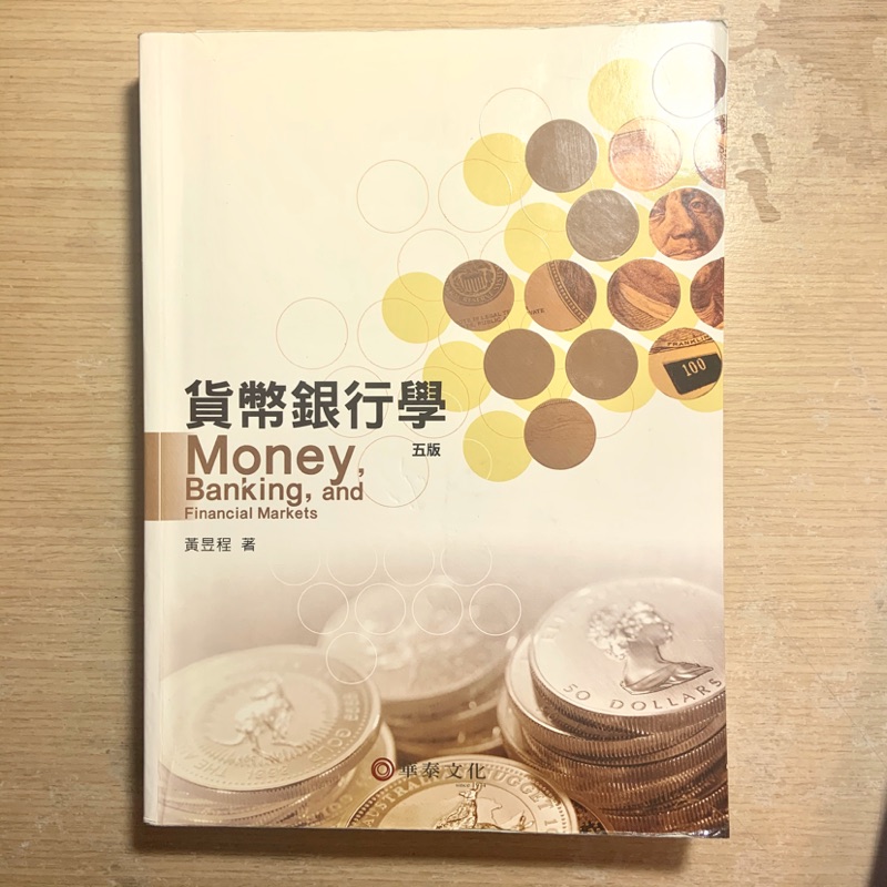 貨幣銀行學 第五版 黃昱程著