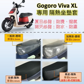 微笑小鋪 現貨🔆Gogoro Viva XL🔆專用坐墊套 完整包覆 坐墊包 隔熱 透明 黑皮 全網 隔熱 座墊 椅套