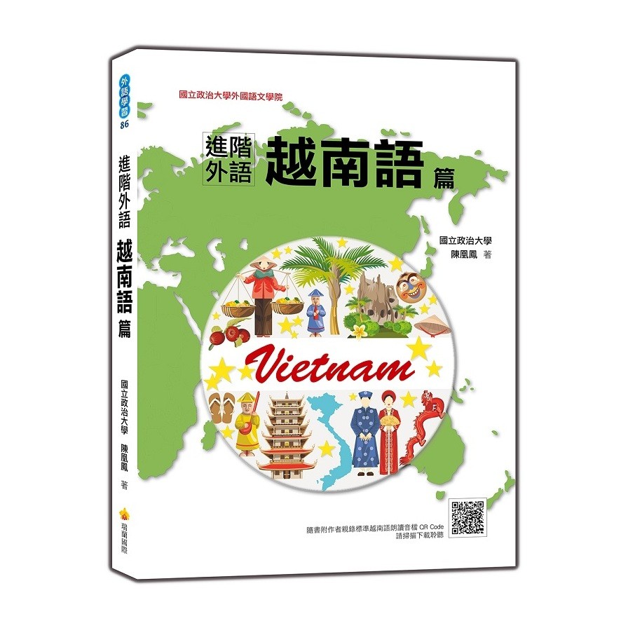 進階外語越南語篇（隨書附作者親錄標準越南語朗讀音檔QR Code） / 【閱讀BOOK】優質書展團購