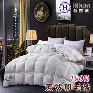 【Hilton希爾頓】五星級頂級抗菌除臭100%天然羽毛被3.0KG(B0831)/被子/棉被/被胎/冬被/保暖被/輕薄