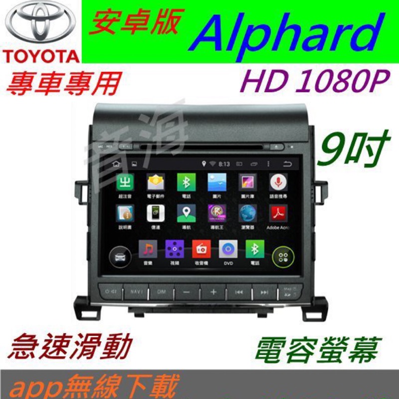 Alphard 9寸 超大螢幕 安卓版 音響 DVD Android 上網  導航 倒車 汽車音響 安卓 主機 專用機