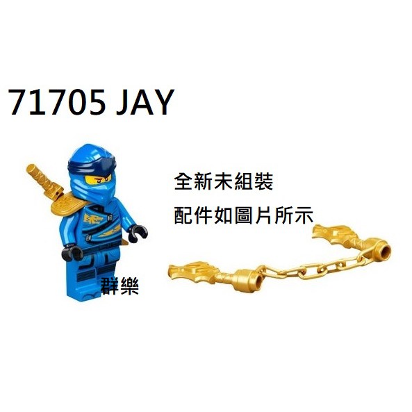 【群樂】LEGO 71705 人偶 JAY 現貨不用等