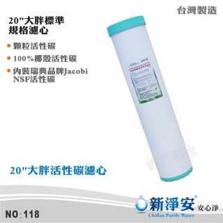 【新淨安】20英吋大胖填充式椰殼活性碳濾心 採用NSF椰碳 除氯、異味 過濾器/淨水器 使用 臺灣製造(貨號118)