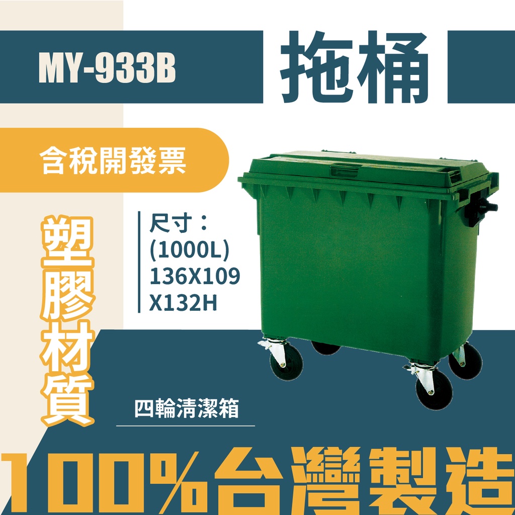 台灣製 拖桶垃圾桶MY-933B 清潔箱 垃圾桶 回收桶 分類桶 清潔 公園 街道 捷運 車站 公共空間