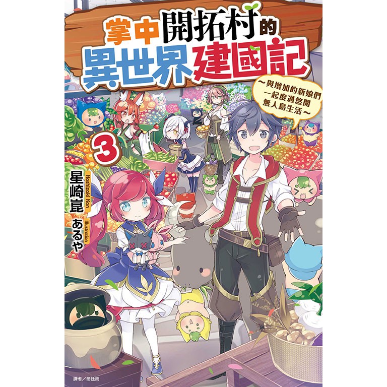 點點貓 掌中開拓村的異世界建國記1 3 東立 星崎崑 輕小說 蝦皮購物