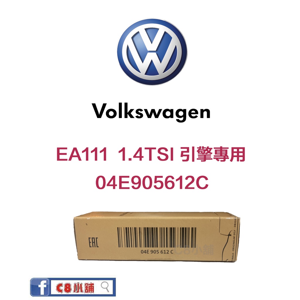 台灣公司貨 含發票 Volkswagen VW 福斯 原廠火星塞 04E905612C EA111/EA211 C8小舖