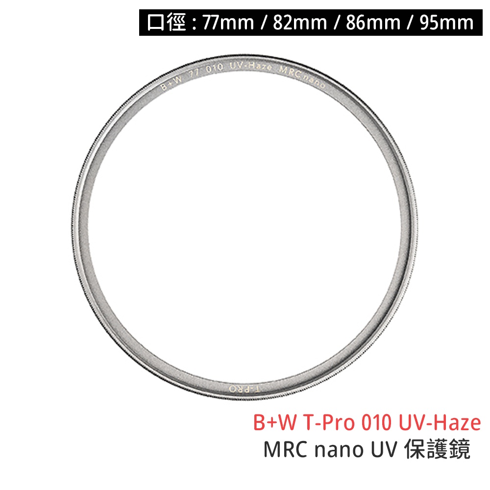 B+W T-Pro 010 UV-Haze 77 82 86 95mm MRC nano 保護鏡 [相機專家] 捷新公司