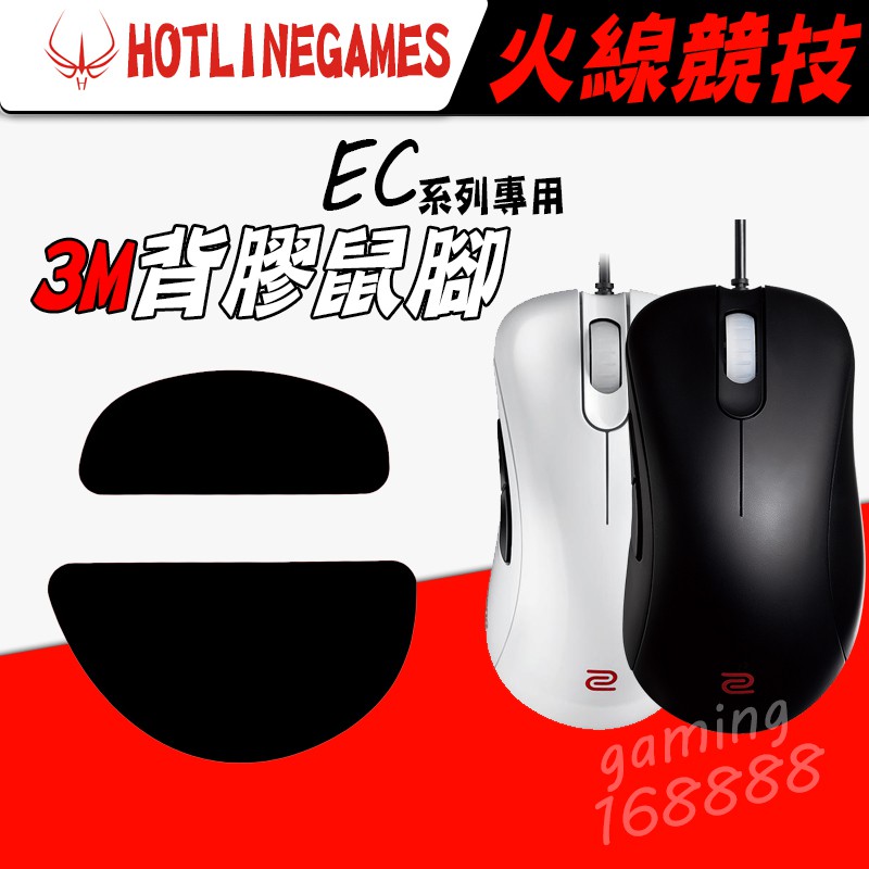 有發票 火線競技 ZOWIE EC1-A EC2-A EC1 EC2  EVO 鼠貼 鼠腳 3M背膠 更換微動開關