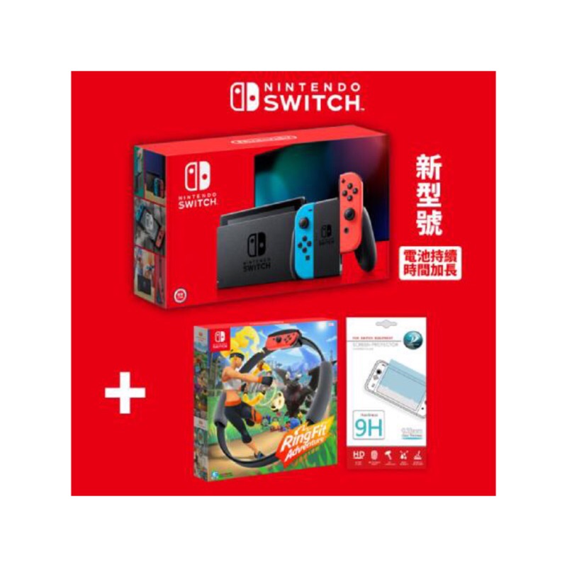 Switch 電力加強版 + 健身環大冒險+9H保護貼 全新 現貨