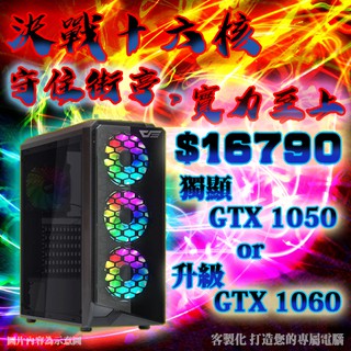 🏆超越i7🏆十六核心 主機 16G【GTX1050TI】RX580 電腦 遊戲 桌機 天堂M 多開 apex 16核