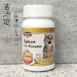 Zippets 吉沛思 貓咪酵母酵素保健粉 80g 免疫力 貓免疫力 貓酵素粉 貓咪保健 寵物保健品 貓咪保健品