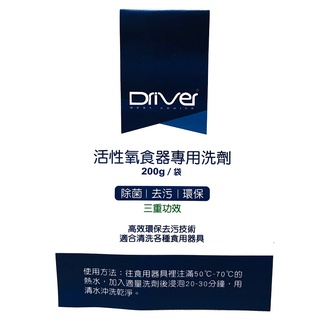 Driver活性氧食器專用洗劑(最新款全新包裝)SGS檢驗合格 保溫瓶清潔劑 去味劑 殺菌劑 另有檸檬酸 小蘇打粉