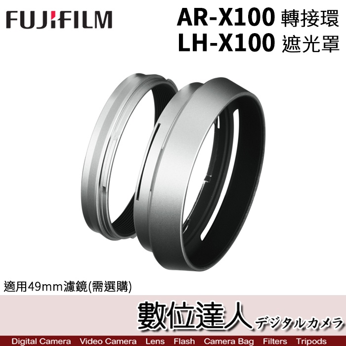 補貨【數位達人】Fujifilm 原廠遮光罩 LH-X100［內附 AR-X100 轉接環］X100VI/銀 黑
