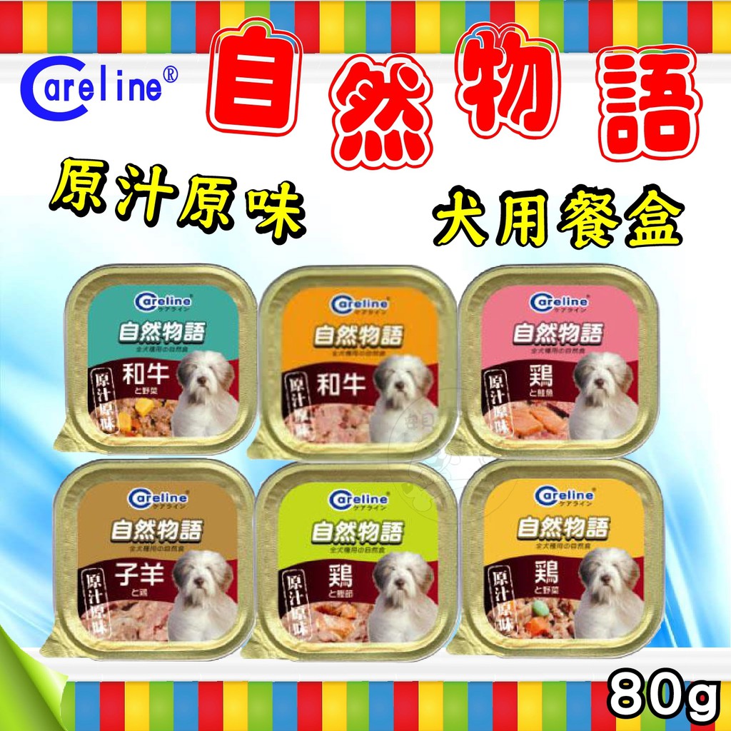 送贈品 Careline 凱萊自然物語狗餐盒罐頭80g 6種口味 蝦皮購物