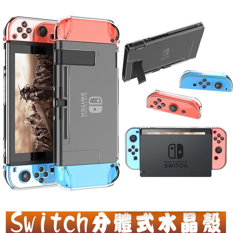 Switch水晶保護殼 適用Switch2/Lite/NS/Oled 透明殼 手把殼 搖桿帽 switch主機分體保護套