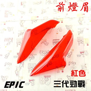 EPIC | 紅色 貼片式 日行燈 前燈眉 前小燈 附背膠 開發票 適用於 三代戰 三代勁戰 三代勁戰 三代目