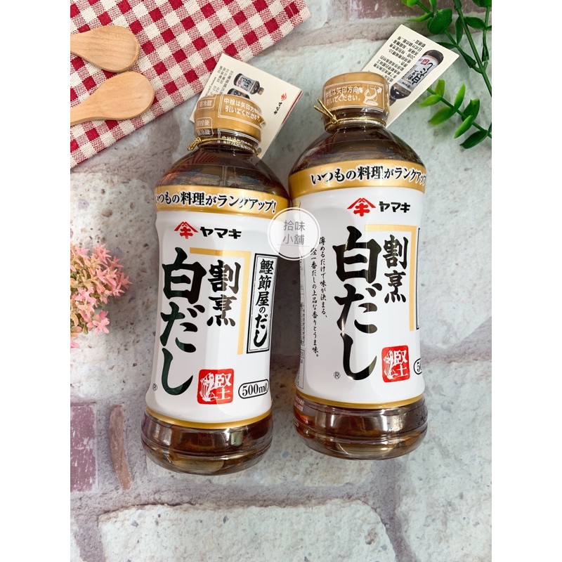 【拾味小鋪】日本 雅媽吉 YAMAKI 白醬油 鰹魚淡色濃縮高湯 500ml 淡醬油