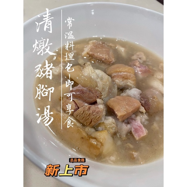 《丞品》清燉豬腳湯·450g-常溫料理包｛正官方｝即食料理包/熟食/不含防腐劑/台灣豬