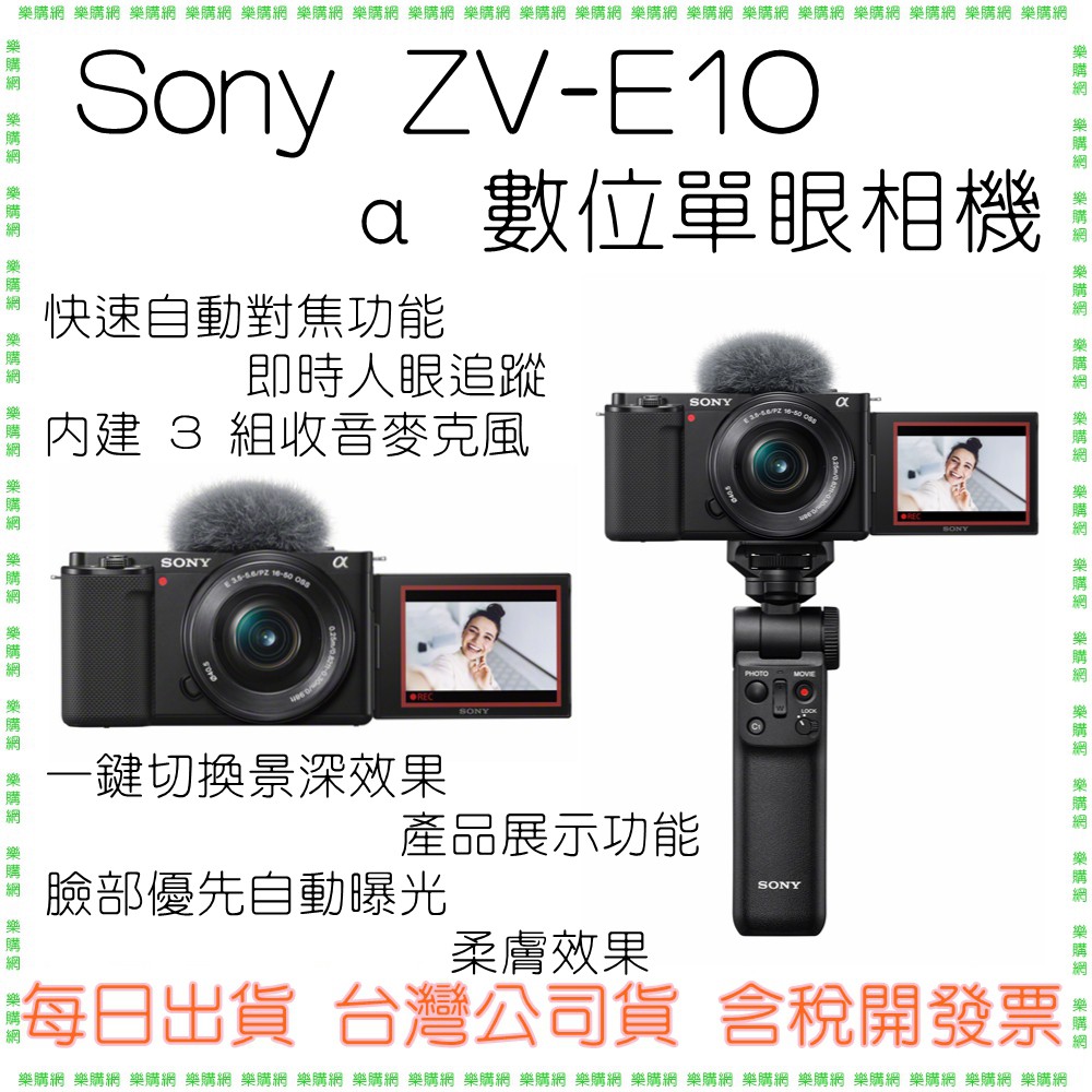 【公司貨開發票】SONY α ZV-E10L ZVE10L 可交換鏡頭式 vlog 數位相機