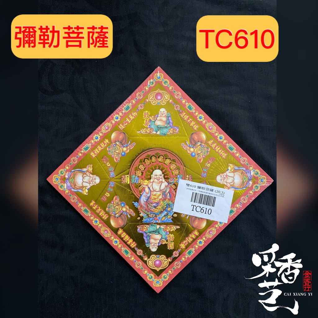 【采香藝】元寶紙 彌勒菩薩 TC 610 雙面燙金元寶紙 有摺痕