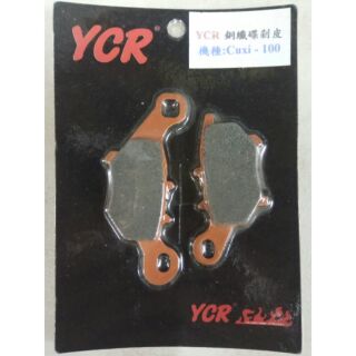全新 YCR 前來另片 來令片 煞車皮 銅纖維 CUXI QC 100 YAMAHA 臺灣製造 精品