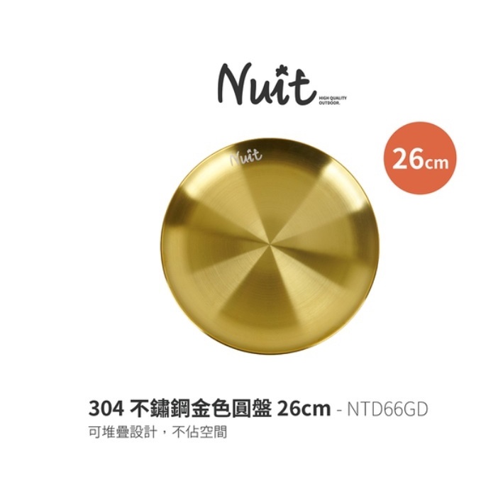 【NUIT 努特】NTD66GD 304不鏽鋼金色圓盤 26cm 金色餐具 不鏽鋼盤 不鏽鋼碗 露營 金盤