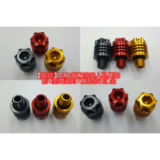 【晶站】CNC材質 齒輪油注入孔螺絲 顏色:灰 紅 金