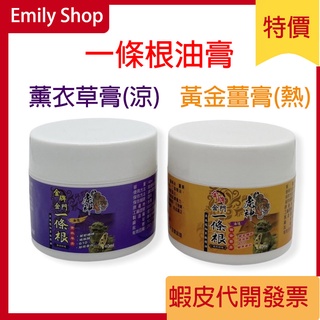 【金牌】虎神 金門一條根 黃金薑 薰衣草 精油膏 油性(舒緩放鬆)100ml 40ml發票價