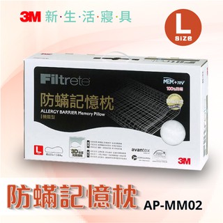 【防蹣記憶枕心-機能型】3M AP-MM02尺寸L-枕頭 防蟎寢具 環保枕 透氣枕 舒眠枕 記憶枕 舒柔枕