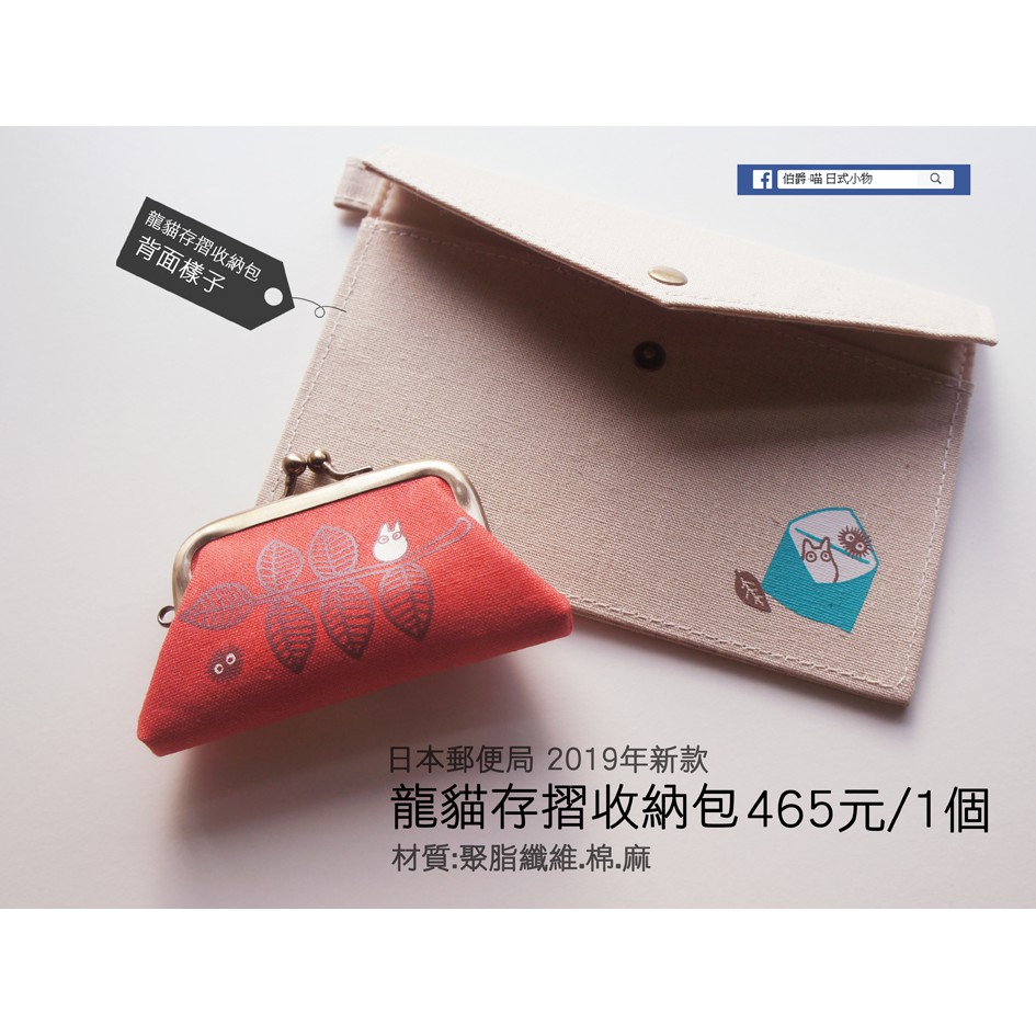 龍貓手提袋 存摺收納包 印鑑包 小鈴鐺日本郵便局2019 現貨 蝦皮購物