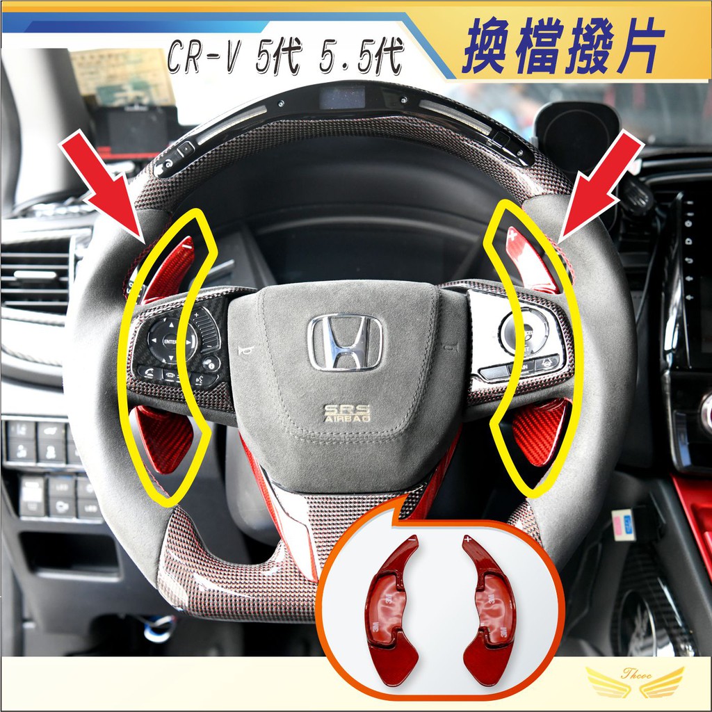 CRV5 CRV5.5 專用 換檔撥片 (飛耀) 撥片方向盤 正碳籤維 卡夢 加長撥片 快撥 換檔 CRV5.5