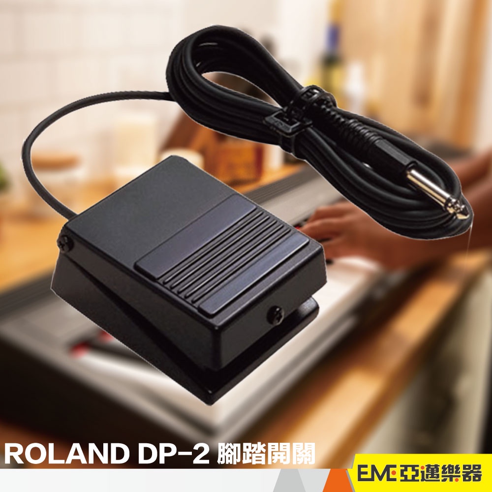 ROLAND DP-2  延音踏板 腳踏板 電子琴延音踏板 電鋼琴延音踏板 樂蘭延音踏板 原廠踏板 DP2｜亞邁樂器