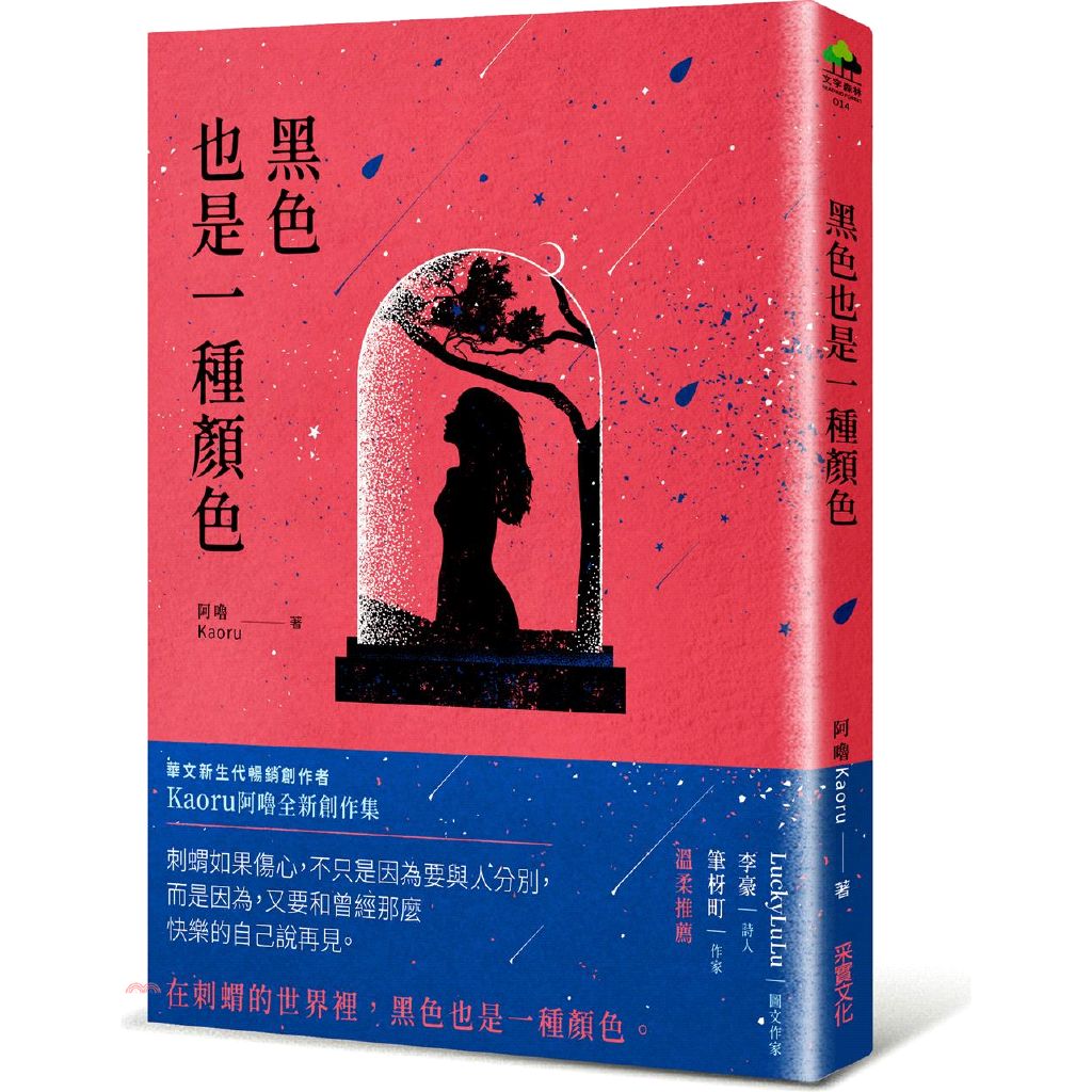 黑色也是一種顏色【限量作者親簽贈品版】