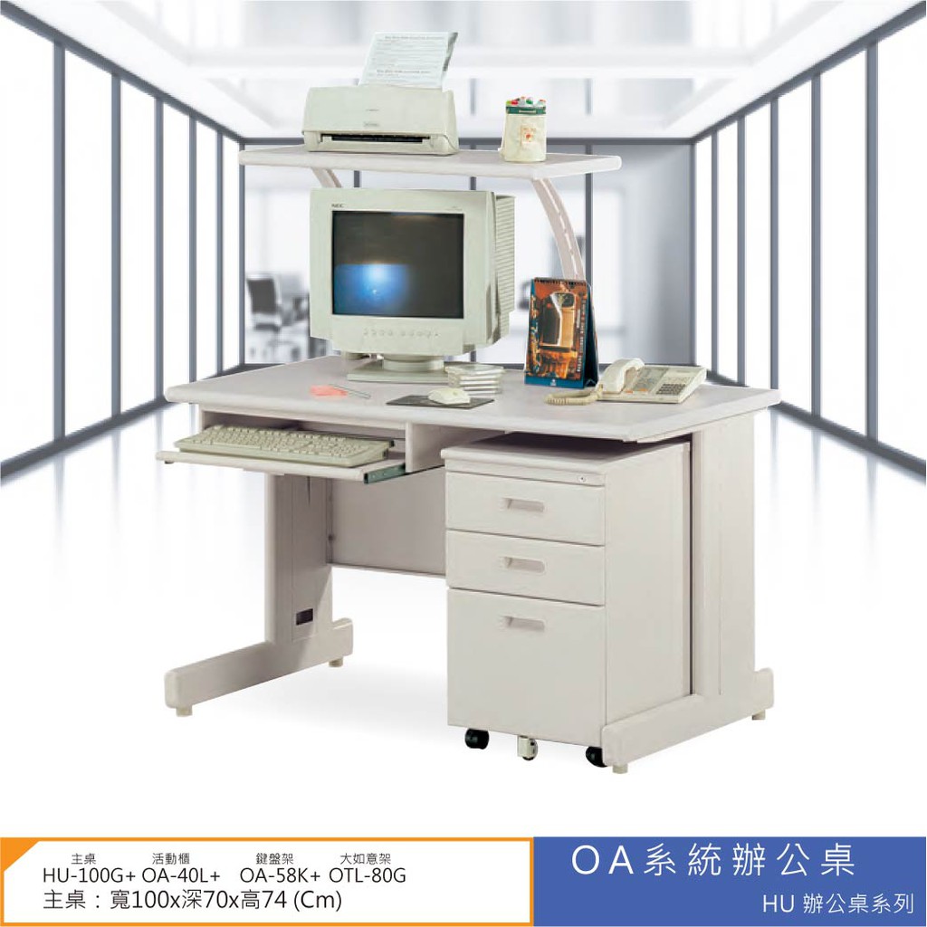 【小猴子】OA辦公桌 HU辦公桌系列 HU-100G+OA-40L+OA-58K+OTL-80G 會議桌 辦公桌 書桌