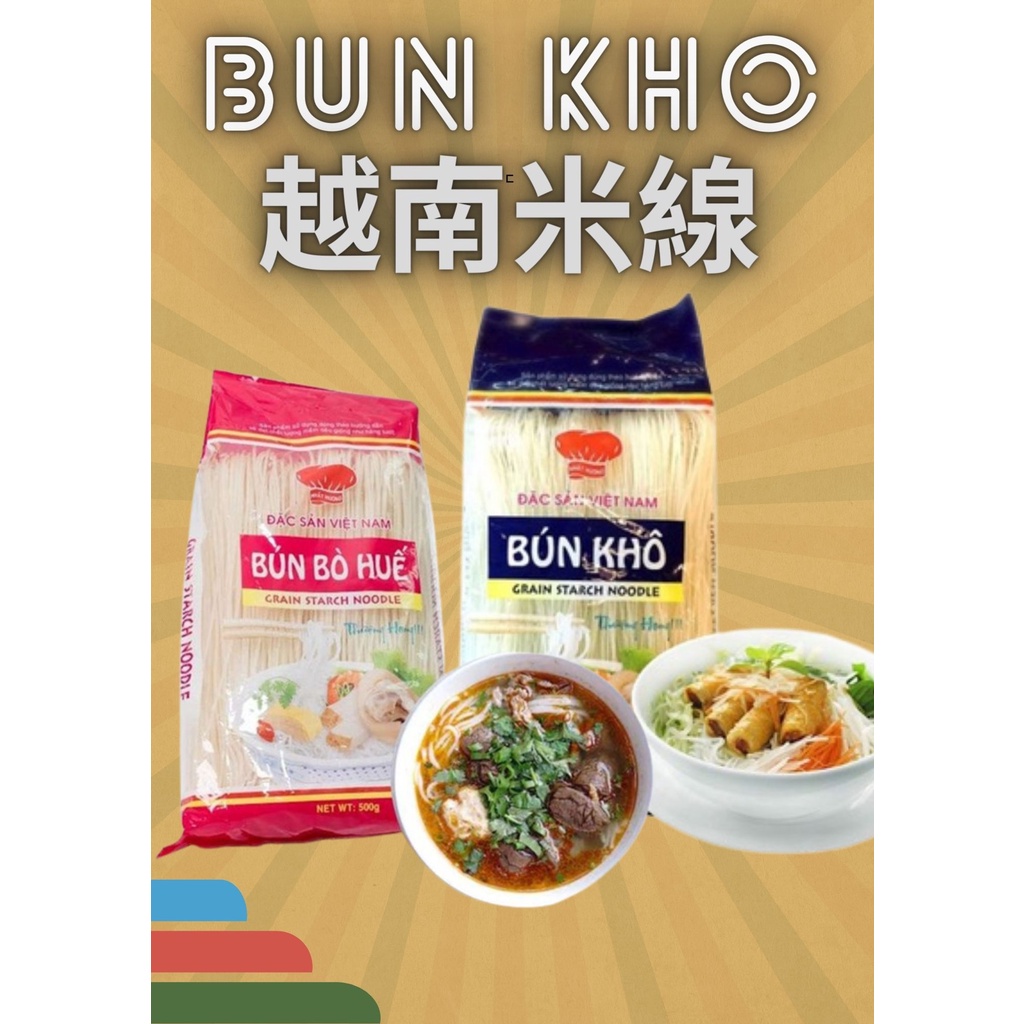 【快速出貨 台灣現貨】🇻🇳🇻🇳  越南人最愛 廚師帽BUN KHO 河內米線BUN BO HUE 順化米粉澱粉條