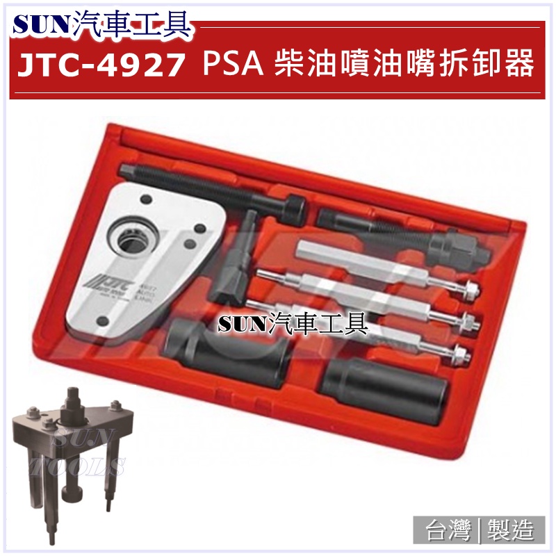 SUN汽車工具 JTC-4927 PSA 柴油噴油嘴拆卸器